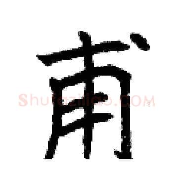 甫硬笔楷书写法,摘自曾庆福硬笔书法字帖