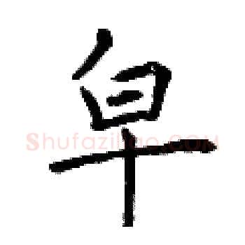 皁硬笔楷书写法,摘自曾庆福硬笔书法字帖
