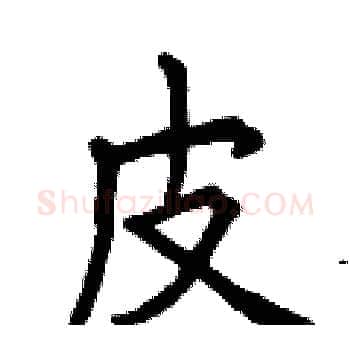 皮硬笔楷书写法,摘自曾庆福硬笔书法字帖