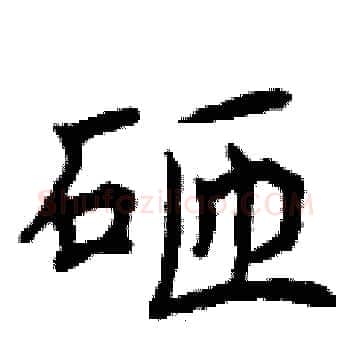 砸硬笔楷书写法,摘自曾庆福硬笔书法字帖