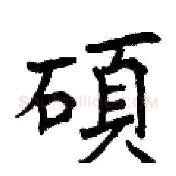 碩硬笔楷书写法,摘自曾庆福硬笔书法字帖