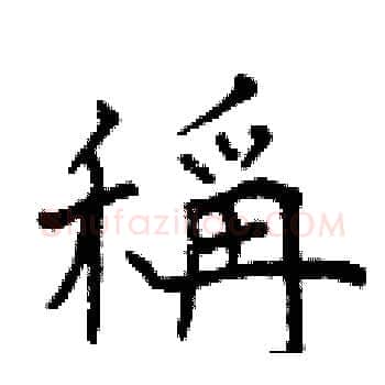 稱硬笔楷书写法,摘自曾庆福硬笔书法字帖