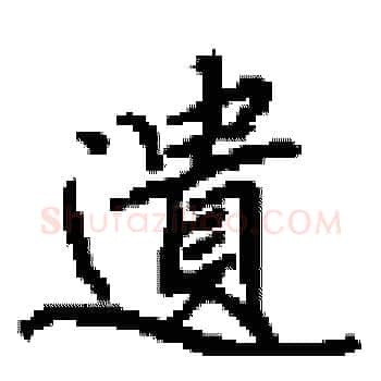 遺硬笔楷书写法,摘自田英章硬笔书法字帖