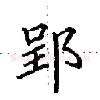 郢硬笔楷书写法,摘自田英章硬笔书法字帖