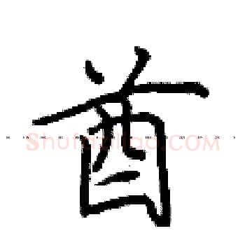 酋硬笔楷书写法,摘自田英章硬笔书法字帖