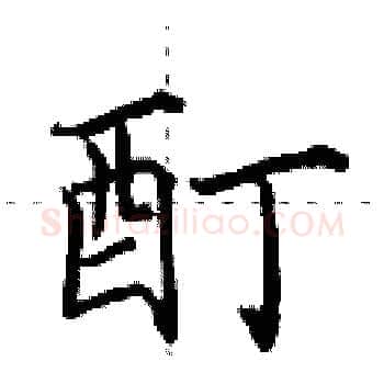 酊硬笔楷书写法,摘自田英章硬笔书法字帖
