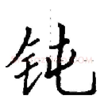 钝硬笔楷书写法,摘自田英章硬笔书法字帖