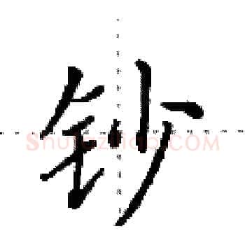 钞硬笔楷书写法,摘自田英章硬笔书法字帖