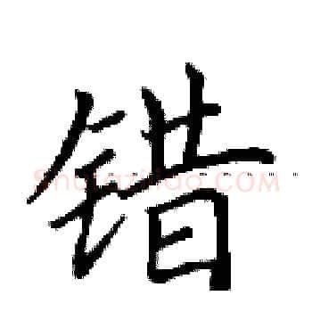 错硬笔楷书写法,摘自田英章硬笔书法字帖