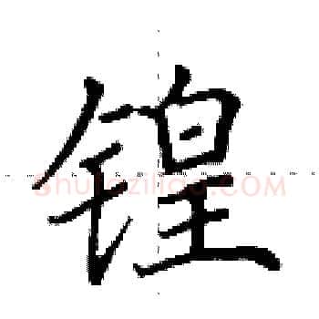锽硬笔楷书写法,摘自田英章硬笔书法字帖