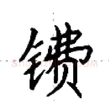 镄硬笔楷书写法,摘自田英章硬笔书法字帖