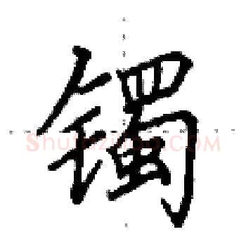镯硬笔楷书写法,摘自田英章硬笔书法字帖