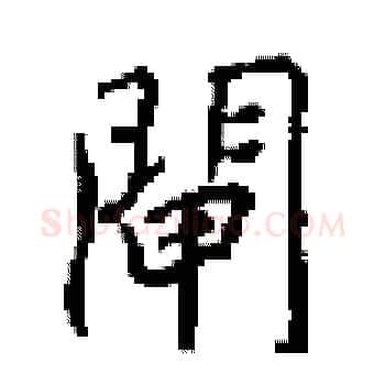 閘硬笔楷书写法,摘自田英章硬笔书法字帖
