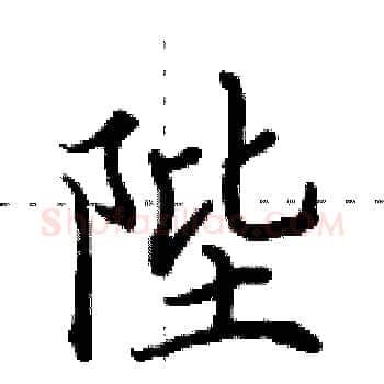 陛硬笔楷书写法,摘自田英章硬笔书法字帖