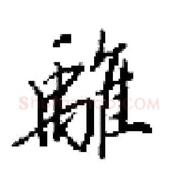 離硬笔楷书写法,摘自田英章硬笔书法字帖
