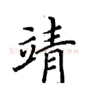 靖硬笔楷书写法,摘自田英章硬笔书法字帖