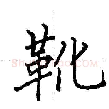 靴硬笔楷书写法,摘自田英章硬笔书法字帖