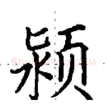 颍硬笔楷书写法,摘自田英章硬笔书法字帖