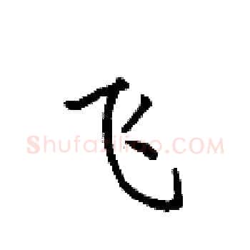 飞硬笔楷书写法,摘自田英章硬笔书法字帖