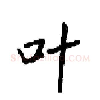 叶硬笔楷书写法,摘自梁锦英硬笔书法字帖