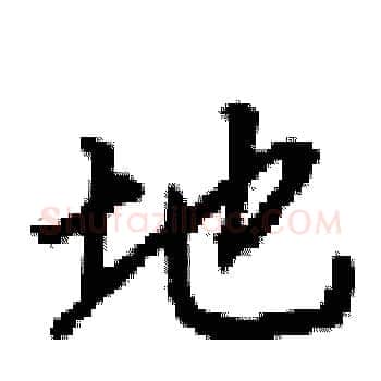 地硬笔楷书写法,摘自梁锦英硬笔书法字帖