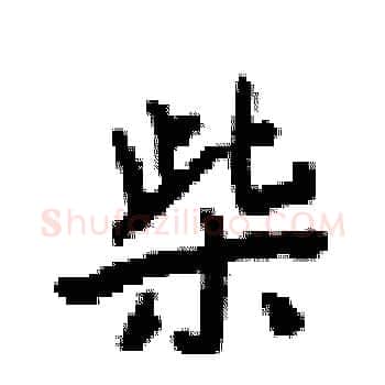 柴硬笔楷书写法,摘自梁锦英硬笔书法字帖