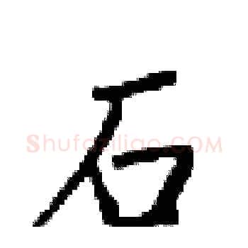 石硬笔楷书写法,摘自梁锦英硬笔书法字帖