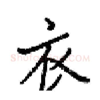衣硬笔楷书写法,摘自梁锦英硬笔书法字帖