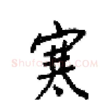 寒硬笔楷书写法,摘自梁锦英硬笔书法字帖