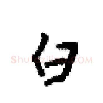 白硬笔楷书写法,摘自梁锦英硬笔书法字帖