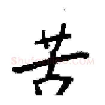 苦硬笔楷书写法,摘自梁锦英硬笔书法字帖