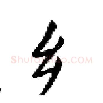 乡硬笔楷书写法,摘自梁锦英硬笔书法字帖