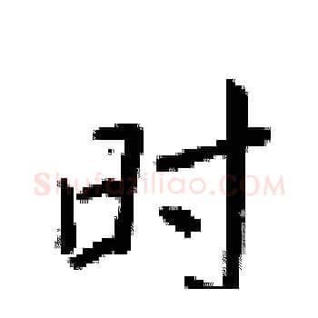 时硬笔楷书写法,摘自梁锦英硬笔书法字帖