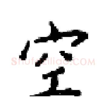 空硬笔楷书写法,摘自梁锦英硬笔书法字帖