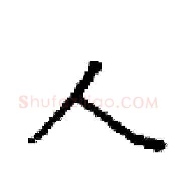 人硬笔楷书写法,摘自梁锦英硬笔书法字帖