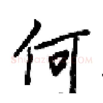 何硬笔楷书写法,摘自梁锦英硬笔书法字帖