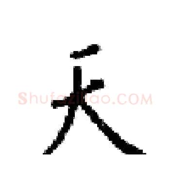 天硬笔楷书写法,摘自梁锦英硬笔书法字帖