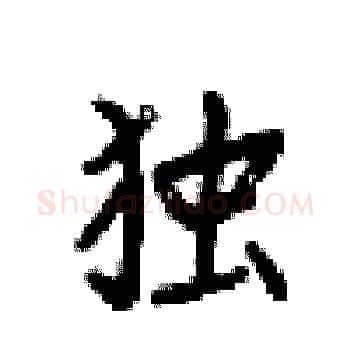 独硬笔楷书写法,摘自梁锦英硬笔书法字帖
