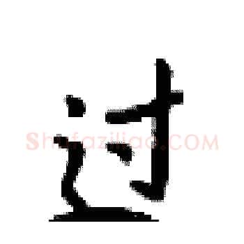 过硬笔楷书写法,摘自梁锦英硬笔书法字帖