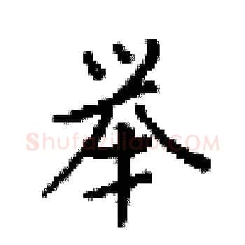 举硬笔楷书写法,摘自梁锦英硬笔书法字帖