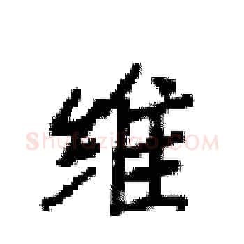 唯硬笔楷书写法,摘自梁锦英硬笔书法字帖