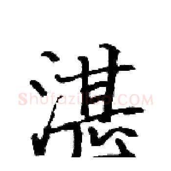 湛硬笔楷书写法,摘自骆恒光硬笔书法字帖