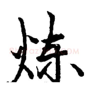炼硬笔楷书写法,摘自骆恒光硬笔书法字帖