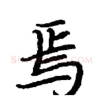 焉硬笔楷书写法,摘自骆恒光硬笔书法字帖