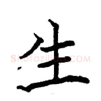 生硬笔楷书写法,摘自骆恒光硬笔书法字帖