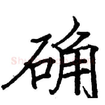 确硬笔楷书写法,摘自骆恒光硬笔书法字帖