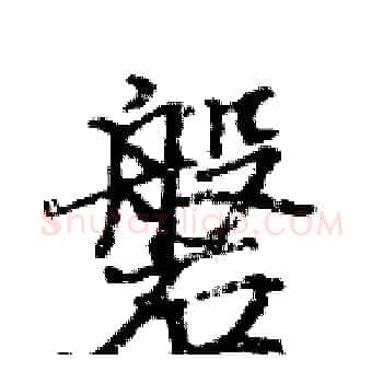 磐硬笔楷书写法,摘自骆恒光硬笔书法字帖