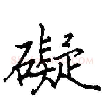礙硬笔楷书写法,摘自骆恒光硬笔书法字帖