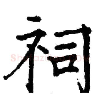 祠硬笔楷书写法,摘自骆恒光硬笔书法字帖