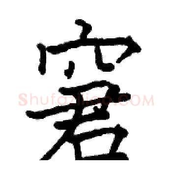 窘硬笔楷书写法,摘自骆恒光硬笔书法字帖